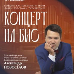 Концерт на бис