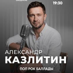 Александр Казлитин