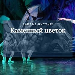 С. Прокофьев. Каменный цветок