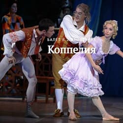Коппелия