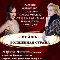Любовь — волшебная страна. Марина Минина. Елена Сахно