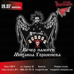 Вечер памяти М. Горшенева. Джокер