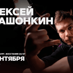 Алексей Квашонкин