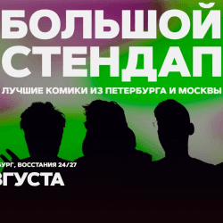 Большой стендап