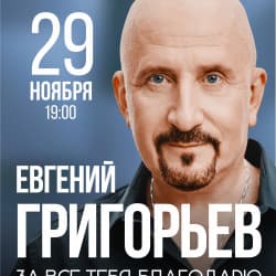 Жека – Евгений Григорьев