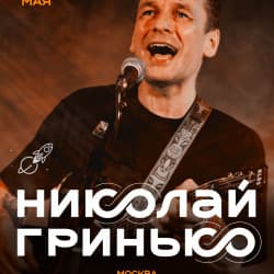 Николай Гринько