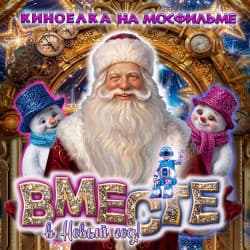 «Вместе в Новый год!» Новогоднее представление на киностудии «Мосфильм»