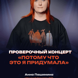 Анна Пашинина