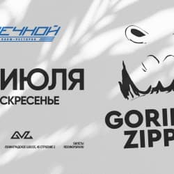 Группа «Gorilla Zippo»