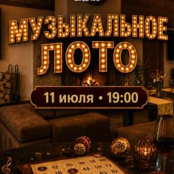 Музыкальное лото