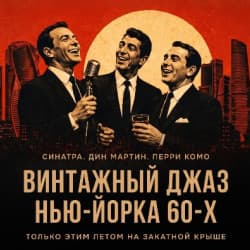 Винтажный джаз Нью-Йорка 60-х на закатной крыше с крунером Алексом Абра. Синатра, Дин Мартин, Перри Комо