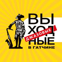 Джазовые выходные. Концертные программы. Вход в парк 25 июля