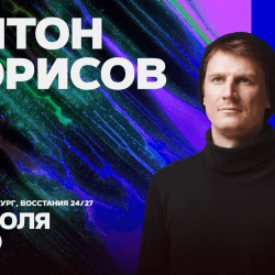 Антон Борисов
