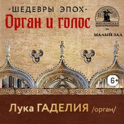 Шедевры эпох. Орган, голос