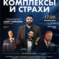 Комплексы и страхи