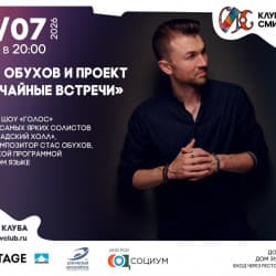 Стас Обухов и проект «Случайные встречи»