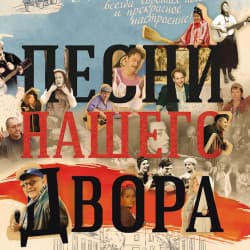 Песни нашего двора