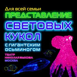 Представление световых кукол с гигантским Осьминогом