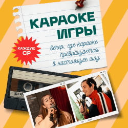 Караоке-игра