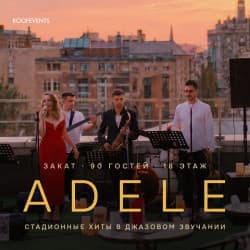 Adele: стадионные хиты в камерном звучании джаза на открытой крыше