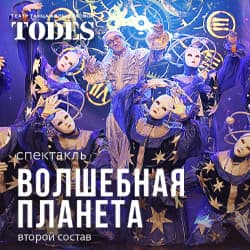 Балет Аллы Духовой. Волшебная планета «Тодес»