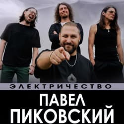 Павел Пиковский. Электричество