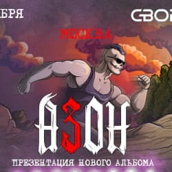 Группа «Азон» Презентация нового альбома и День рождения группы!