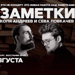 Коля Андреев. Сева Ловкачёв. Заметки