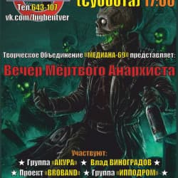 Вечер мёртвого анархиста