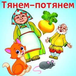 Тянем-потянем