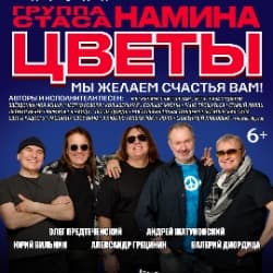 Группа Стаса Намина «Цветы». «Мы желаем счастья Вам!»