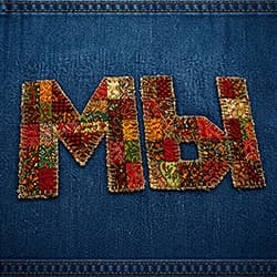 Мы. История лоскутной семьи