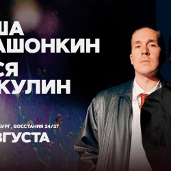 Лёша Квашонкин и Вася Шакулин