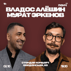Владос Алешин и Мурат Эркенов