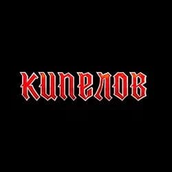 Группа «Кипелов»