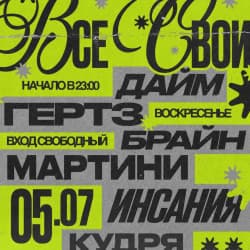 Все свои