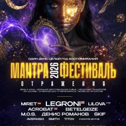 Фестиваль Мантра: Отражения. Более 20 артистов из разных стран