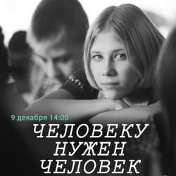 Человеку нужен человек