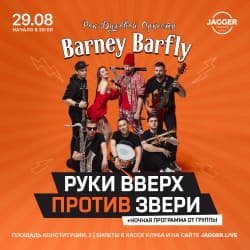 Barney Barfly: «Руки вверх» vs «Звери»