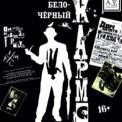 Бело-Черный Хармс