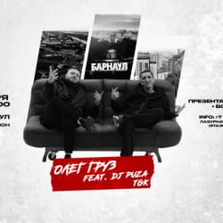 Олег Груз и Dj Puza Tgk