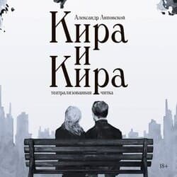 Кира и Кира