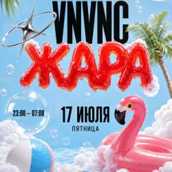 Жара
