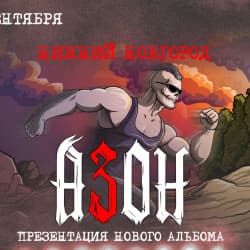 Группа «Азон». Презентация нового альбома!