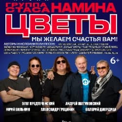 Группа Стаса Намина «Цветы». Мы желаем счастья Вам!