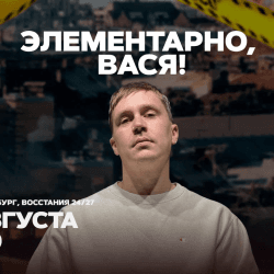 Элементарно, Вася!