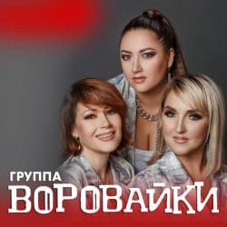 Группа «Воровайки»