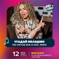Угадай мелодию. 100 хитов 90х и 00х. Микс
