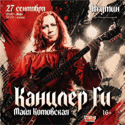 Канцлер Ги