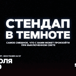 Стендап в темноте